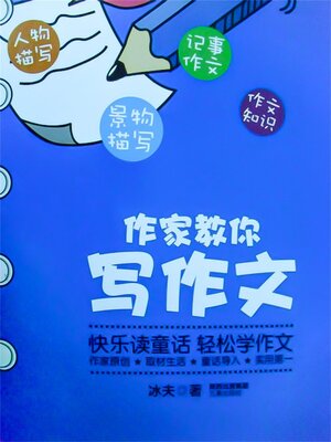 cover image of 作家教你写作文